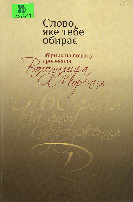 Слово, яке тебе обирає